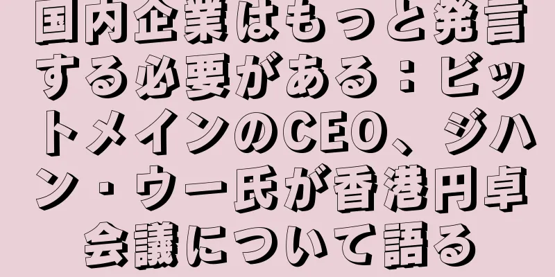 国内企業はもっと発言する必要がある：ビットメインのCEO、ジハン・ウー氏が香港円卓会議について語る