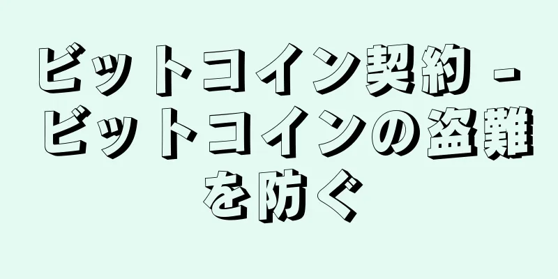 ビットコイン契約 - ビットコインの盗難を防ぐ
