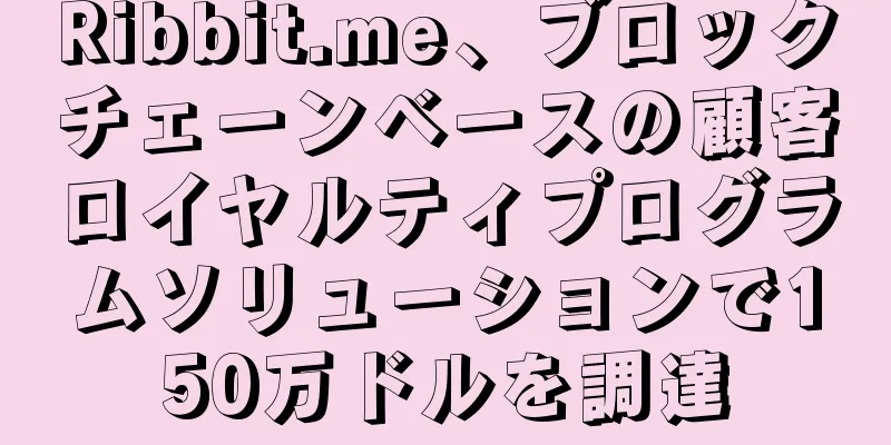 Ribbit.me、ブロックチェーンベースの顧客ロイヤルティプログラムソリューションで150万ドルを調達