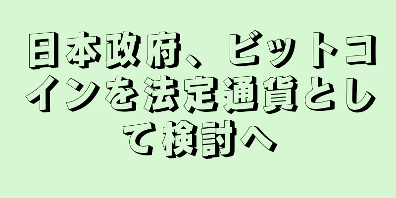日本政府、ビットコインを法定通貨として検討へ
