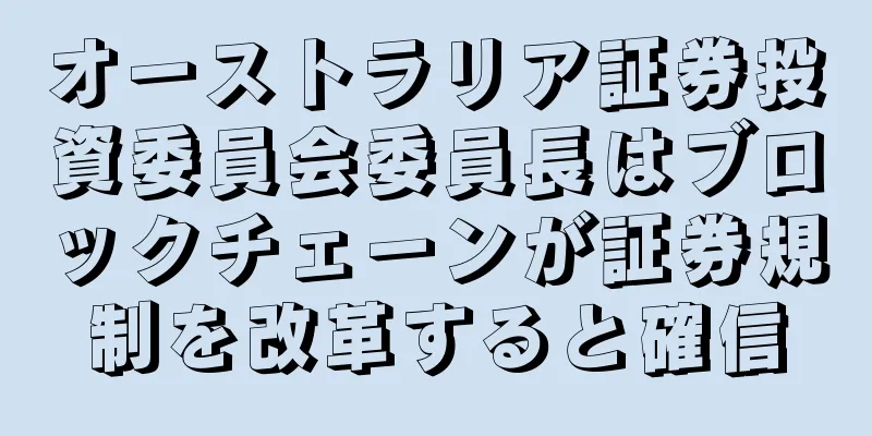 オーストラリア証券投資委員会委員長はブロックチェーンが証券規制を改革すると確信