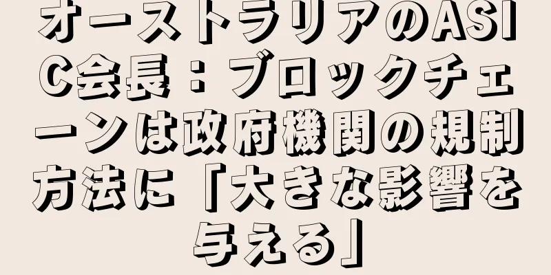 オーストラリアのASIC会長：ブロックチェーンは政府機関の規制方法に「大きな影響を与える」