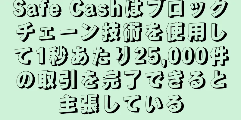 Safe Cashはブロックチェーン技術を使用して1秒あたり25,000件の取引を完了できると主張している