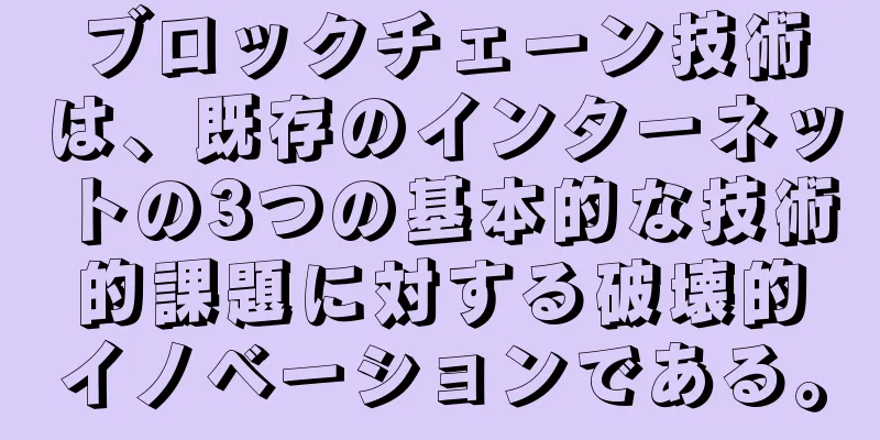 ブロックチェーン技術は、既存のインターネットの3つの基本的な技術的課題に対する破壊的イノベーションである。