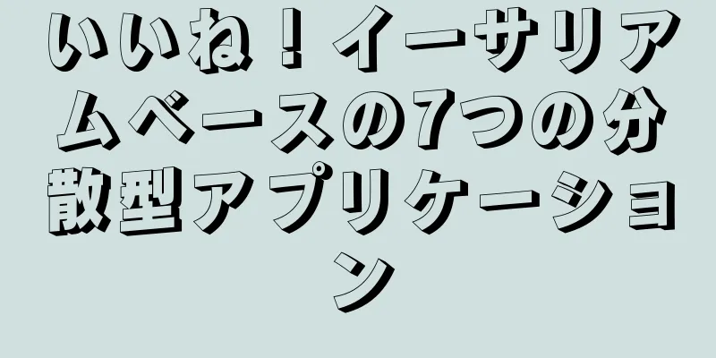 いいね！イーサリアムベースの7つの分散型アプリケーション