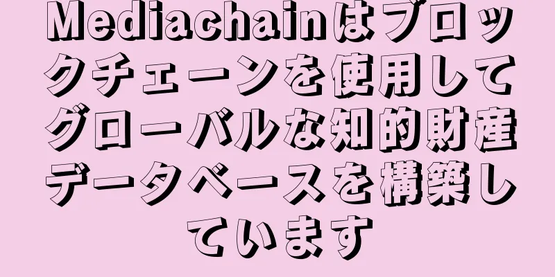 Mediachainはブロックチェーンを使用してグローバルな知的財産データベースを構築しています