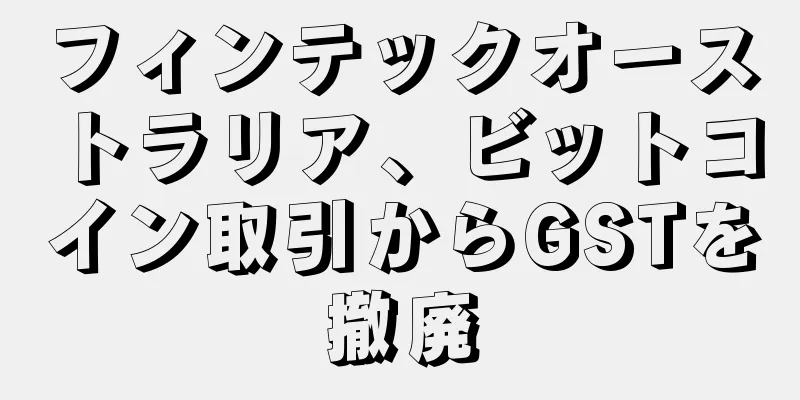 フィンテックオーストラリア、ビットコイン取引からGSTを撤廃