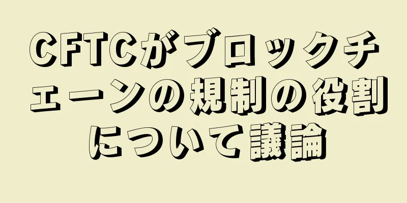 CFTCがブロックチェーンの規制の役割について議論