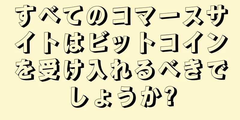 すべてのコマースサイトはビットコインを受け入れるべきでしょうか?