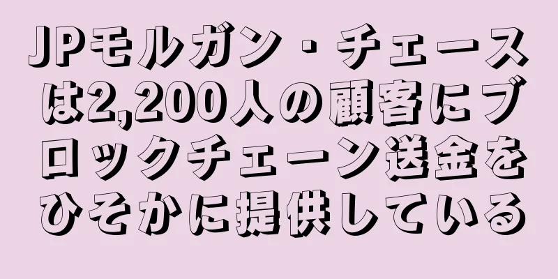 JPモルガン・チェースは2,200人の顧客にブロックチェーン送金をひそかに提供している
