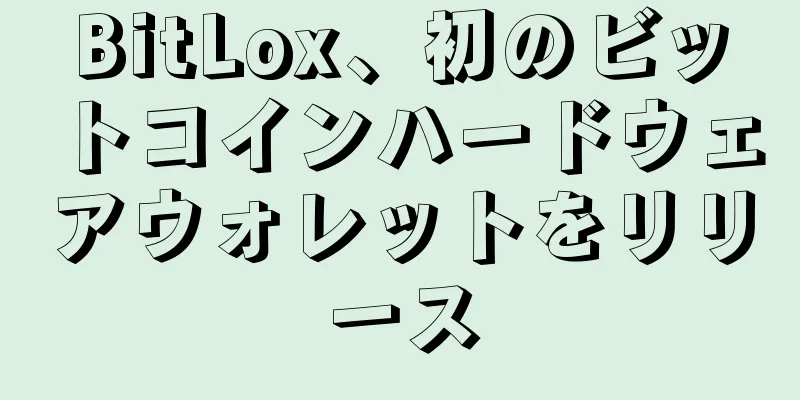 BitLox、初のビットコインハードウェアウォレットをリリース