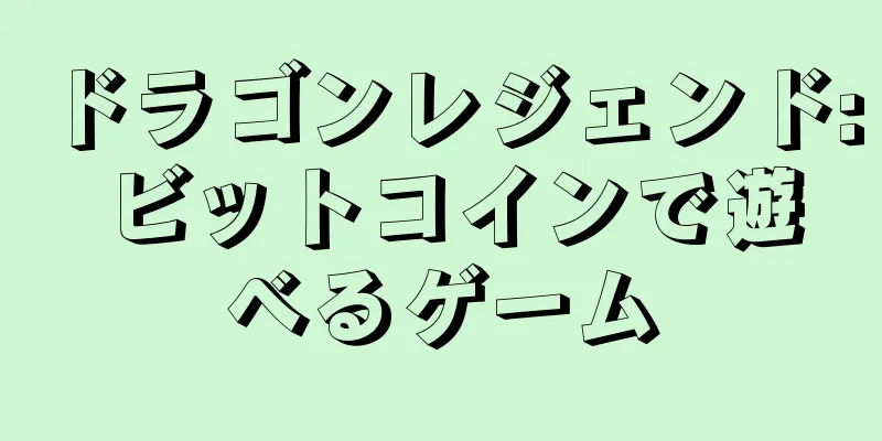 ドラゴンレジェンド: ビットコインで遊べるゲーム
