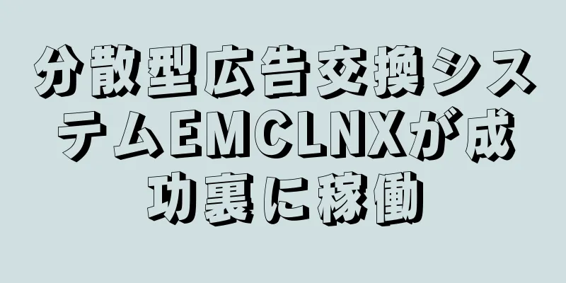 分散型広告交換システムEMCLNXが成功裏に稼働