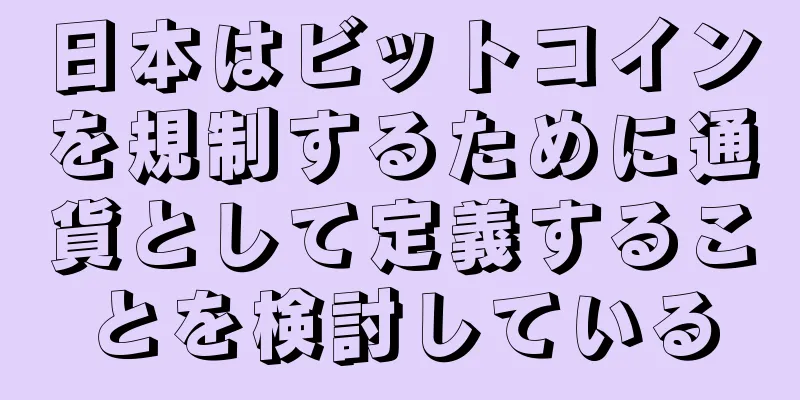 日本はビットコインを規制するために通貨として定義することを検討している
