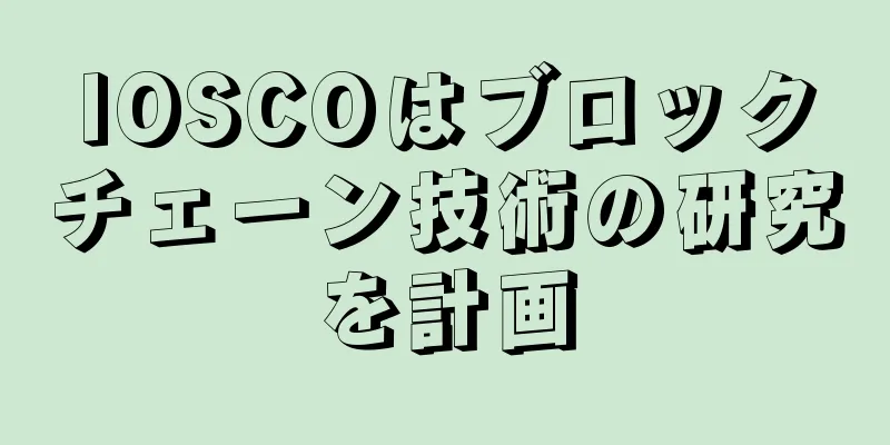 IOSCOはブロックチェーン技術の研究を計画