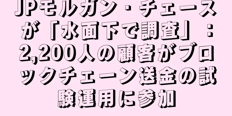 JPモルガン・チェースが「水面下で調査」：2,200人の顧客がブロックチェーン送金の試験運用に参加
