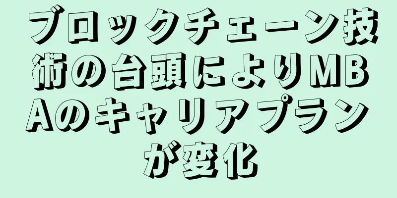 ブロックチェーン技術の台頭によりMBAのキャリアプランが変化