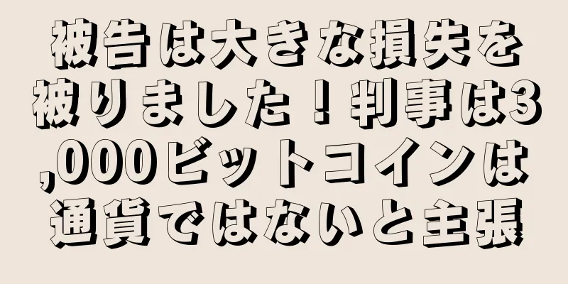 被告は大きな損失を被りました！判事は3,000ビットコインは通貨ではないと主張