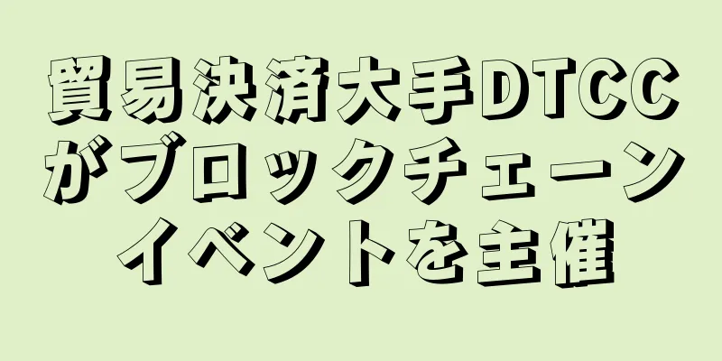 貿易決済大手DTCCがブロックチェーンイベントを主催