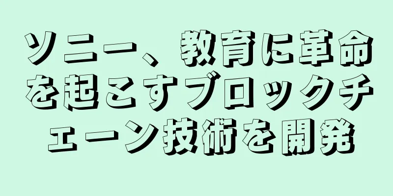 ソニー、教育に革命を起こすブロックチェーン技術を開発