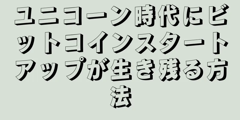 ユニコーン時代にビットコインスタートアップが生き残る方法