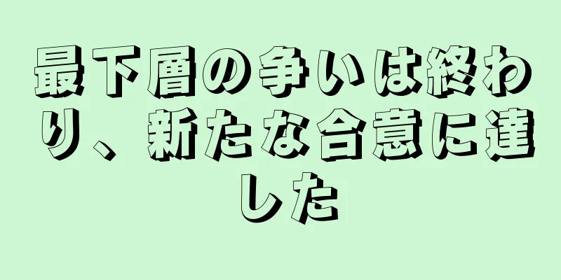 最下層の争いは終わり、新たな合意に達した