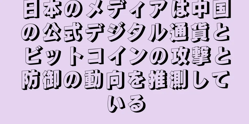 日本のメディアは中国の公式デジタル通貨とビットコインの攻撃と防御の動向を推測している