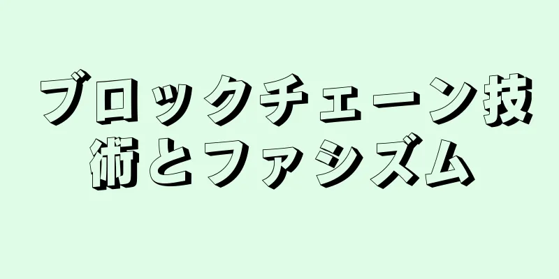 ブロックチェーン技術とファシズム