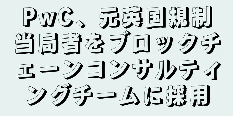 PwC、元英国規制当局者をブロックチェーンコンサルティングチームに採用