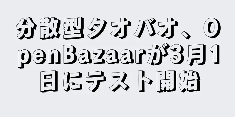 分散型タオバオ、OpenBazaarが3月1日にテスト開始