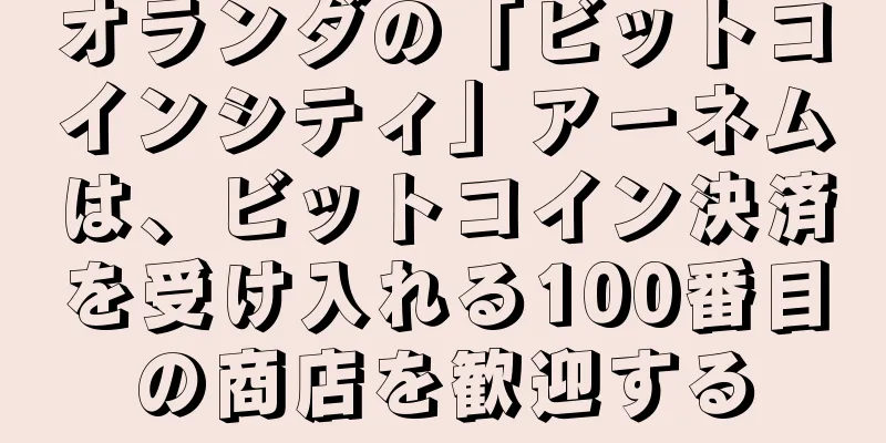 オランダの「ビットコインシティ」アーネムは、ビットコイン決済を受け入れる100番目の商店を歓迎する