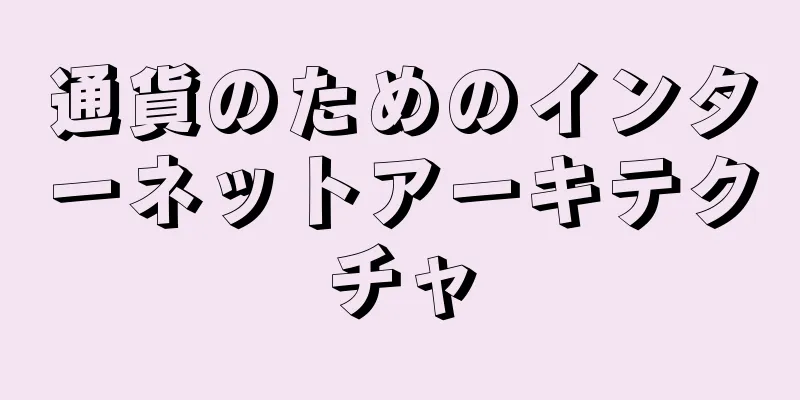 通貨のためのインターネットアーキテクチャ