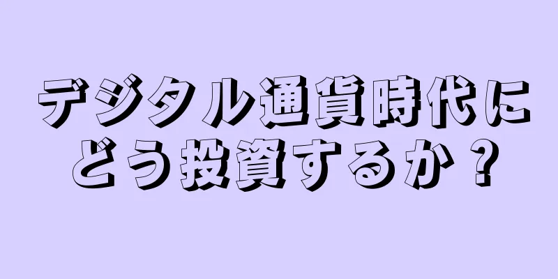 デジタル通貨時代にどう投資するか？