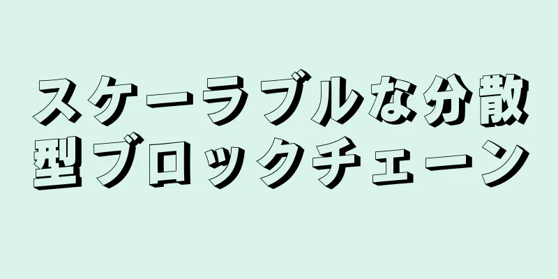 スケーラブルな分散型ブロックチェーン