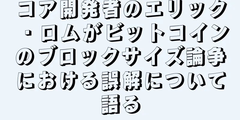 コア開発者のエリック・ロムがビットコインのブロックサイズ論争における誤解について語る