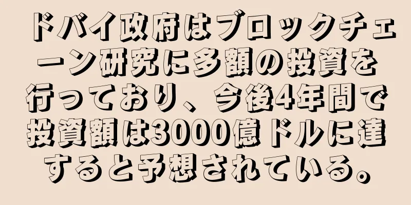 ドバイ政府はブロックチェーン研究に多額の投資を行っており、今後4年間で投資額は3000億ドルに達すると予想されている。