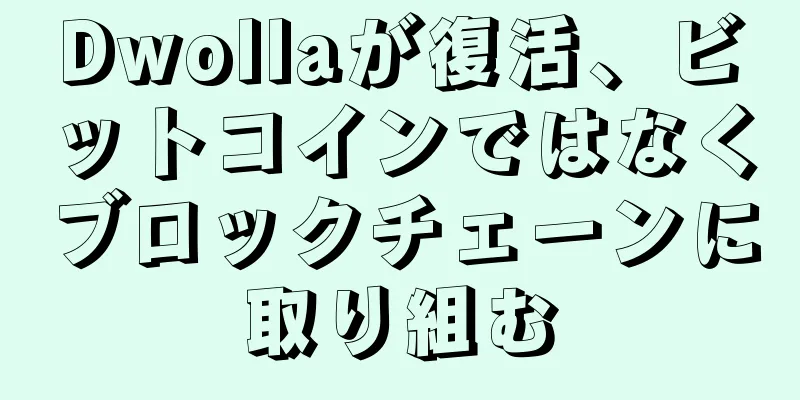 Dwollaが復活、ビットコインではなくブロックチェーンに取り組む