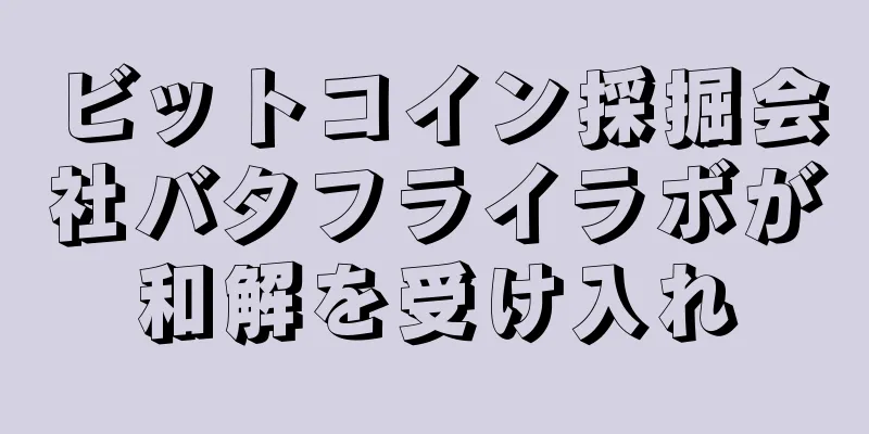 ビットコイン採掘会社バタフライラボが和解を受け入れ