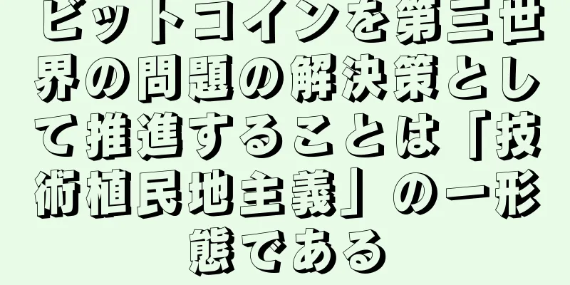 ビットコインを第三世界の問題の解決策として推進することは「技術植民地主義」の一形態である