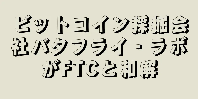 ビットコイン採掘会社バタフライ・ラボがFTCと和解