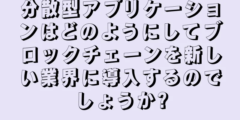 分散型アプリケーションはどのようにしてブロックチェーンを新しい業界に導入するのでしょうか?
