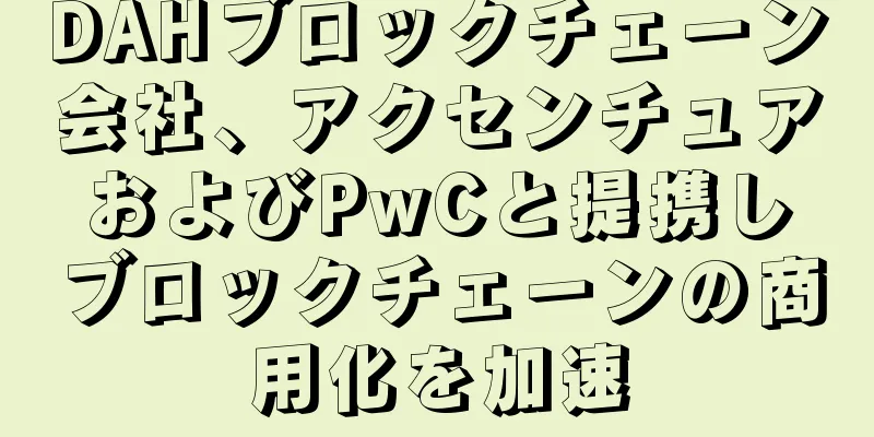 DAHブロックチェーン会社、アクセンチュアおよびPwCと提携しブロックチェーンの商用化を加速