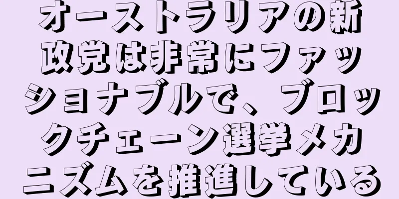 オーストラリアの新政党は非常にファッショナブルで、ブロックチェーン選挙メカニズムを推進している