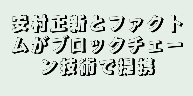 安村正新とファクトムがブロックチェーン技術で提携