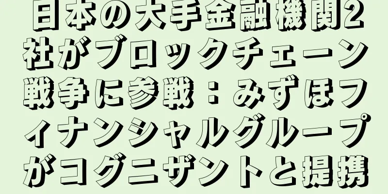 日本の大手金融機関2社がブロックチェーン戦争に参戦：みずほフィナンシャルグループがコグニザントと提携