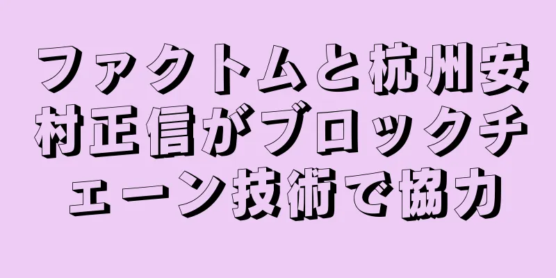 ファクトムと杭州安村正信がブロックチェーン技術で協力