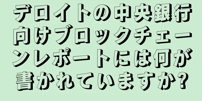 デロイトの中央銀行向けブロックチェーンレポートには何が書かれていますか?