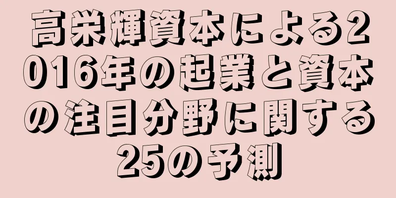 高栄輝資本による2016年の起業と資本の注目分野に関する25の予測