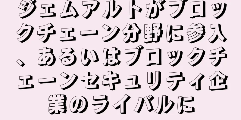 ジェムアルトがブロックチェーン分野に参入、あるいはブロックチェーンセキュリティ企業のライバルに