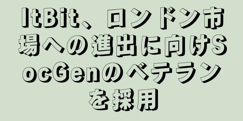 ItBit、ロンドン市場への進出に向けSocGenのベテランを採用